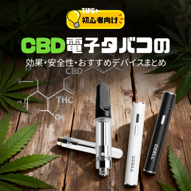 【初心者向け】CBD電子タバコの効果・安全性・おすすめデバイスまとめ