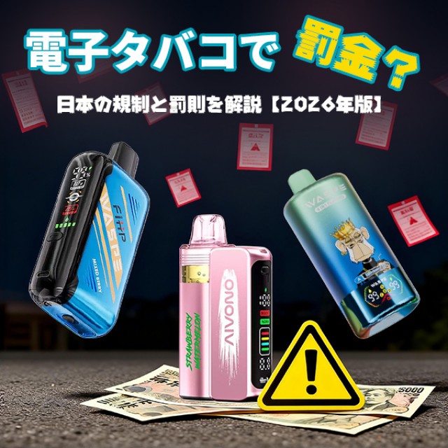 電子タバコ 罰金？2026年最新・日本の規制と罰則ガイド