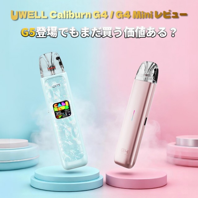 UWELL Caliburn G4 / G4 Mini レビュー：G5登場でもまだ買う価値ある？