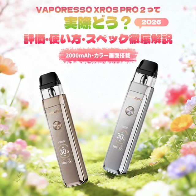 VAPORESSO XROS PRO 2 レビュー｜評価・使い方・スペック徹底解説【2026】