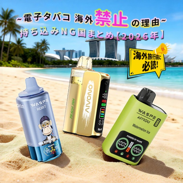 【2026年最新】なぜ海外で電子タバコ（VAPE）は禁止？持ち込み禁止国リストと罰金・没収のリスクを徹底解説