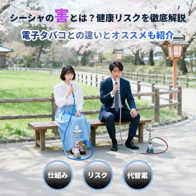 シーシャの害とは？健康リスクを徹底解説｜電子タバコとの違いとオススメも紹介