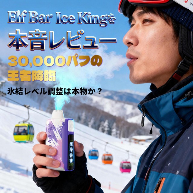 【実機検証】ElfBar Ice Kingを本音レビュー！エルフバー3万回吸引＆業界初の「氷結レベル調整」は本物か？