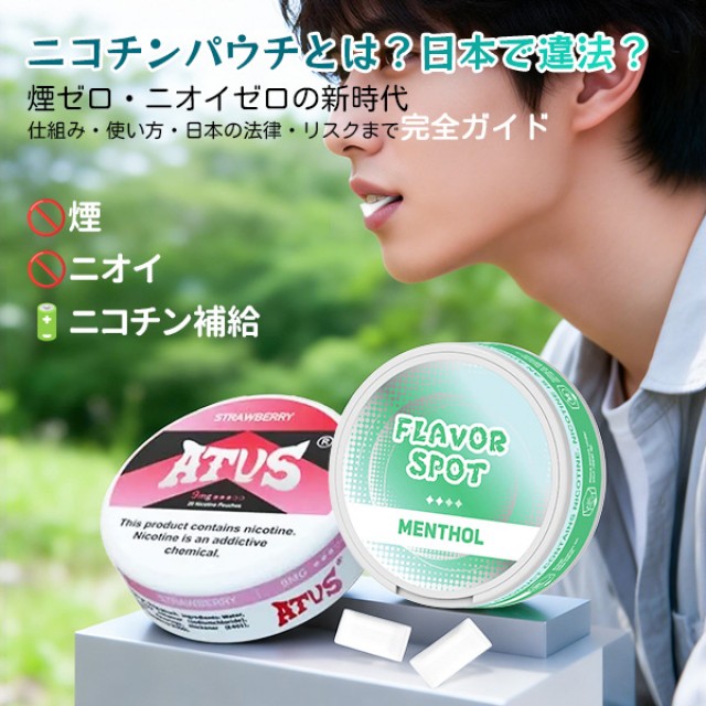 ニコチンパウチとは？日本で違法？煙もニオイもゼロの新世代スタイルの危険性と正しい使い方を解説
