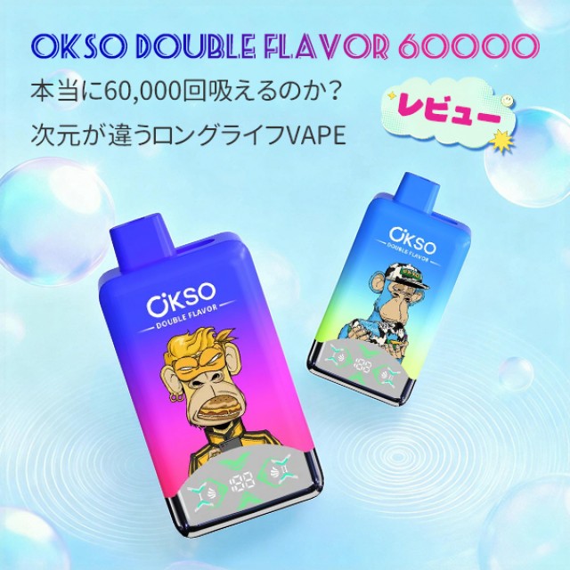 【2026最新】OKSO Double Flavor 60000 レビュー｜1台で2役！怪物級ロングライフデバイスを徹底検証