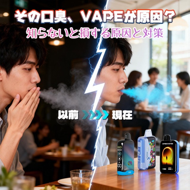 電子タバコで口臭は本当に起こる？知らないと損する原因と対策