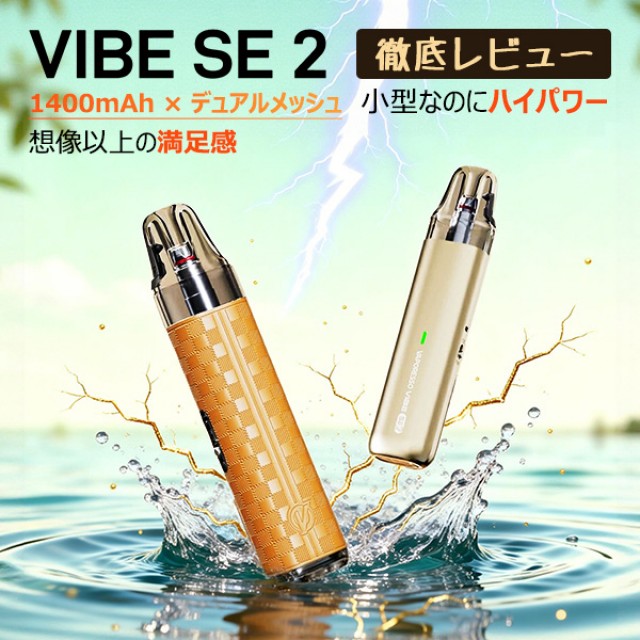 Vaporesso Vibe SE 2 レビュー｜小型なのにパワフル！2026年注目の神ポッドを本音評価
