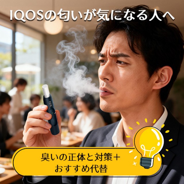 アイコスIQOSの匂いが気になる人へ｜臭いの正体と対策＋おすすめ代替