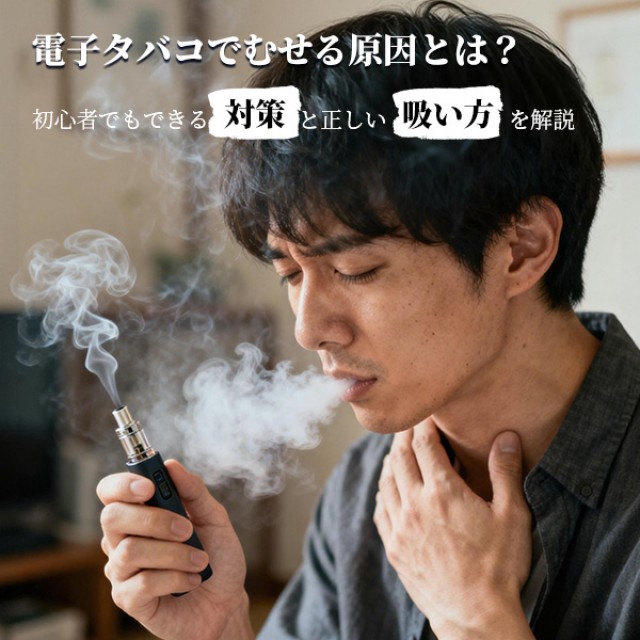 電子タバコでむせる原因とは？初心者でもできる対策と正しい吸い方を解説