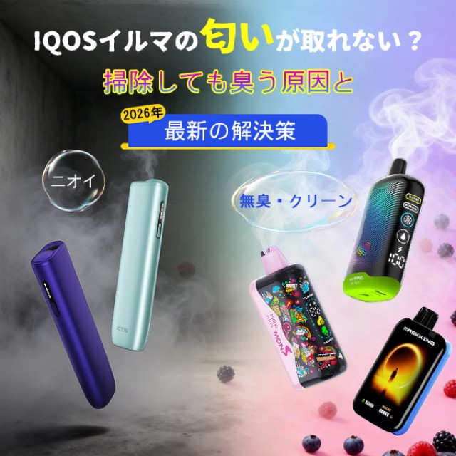 IQOSイルマ本体の匂いを消す方法は？染み付いた「あの臭い」をリセットする掃除術と2026年最新の解決策