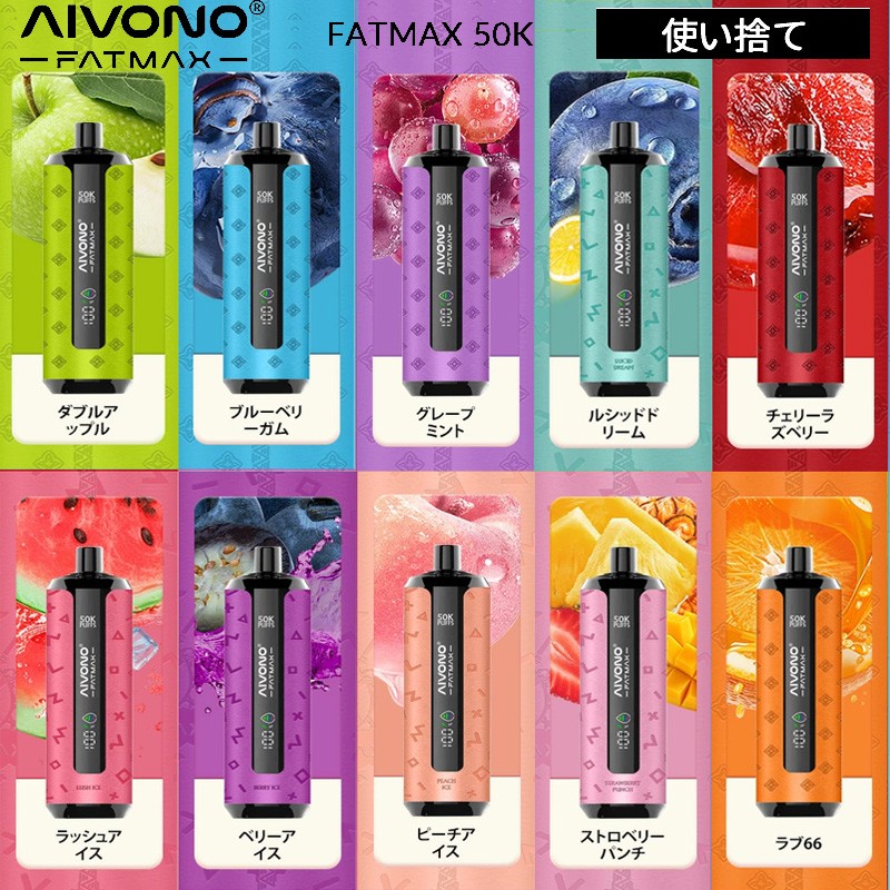 aivono fatmax 50k 使い捨て 電子タバコ フレーバー