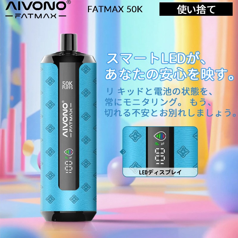 aivono fatmax 50k 使い捨て 電子タバコ 人気