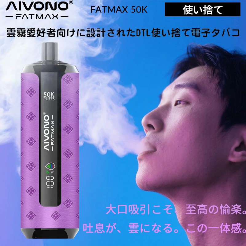 aivono fatmax 50k 使い捨て 電子タバコ おすすめ