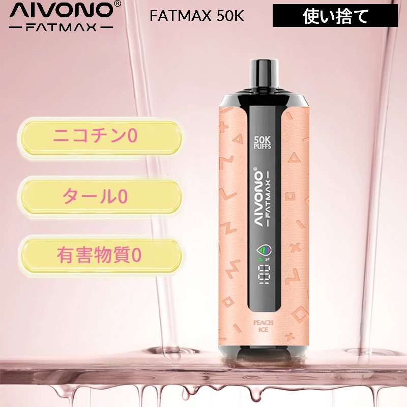 aivono fatmax 50k 使い捨て 電子タバコ ランキング