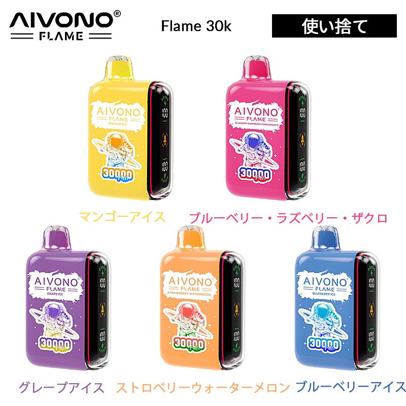 正規品 aivono flame 30000