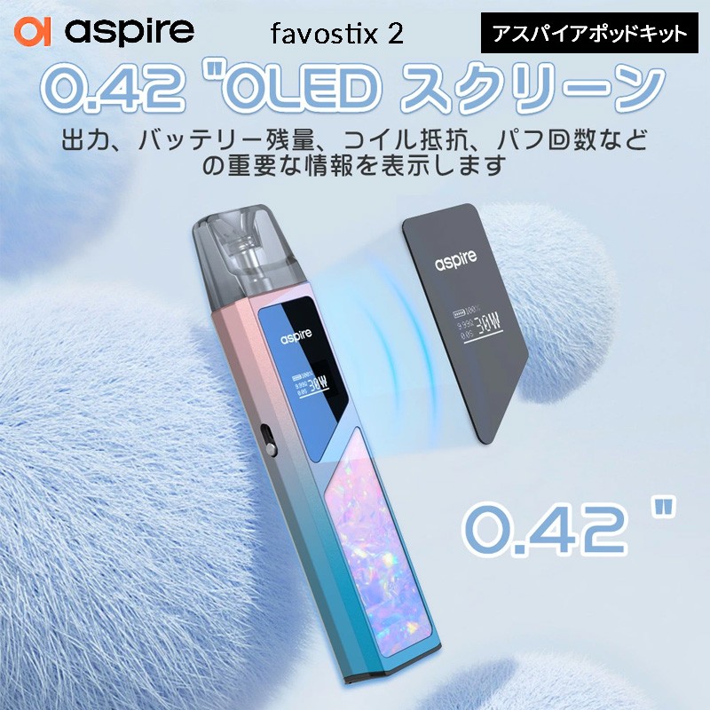 aspire favostix 2 おすすめ