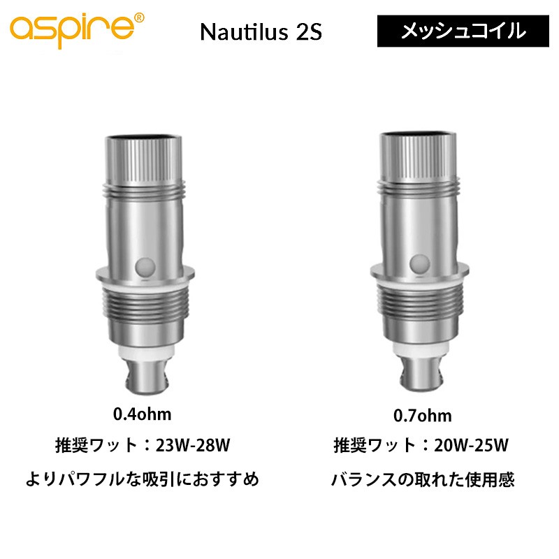 おすすめ aspire nautilus 2s コイル