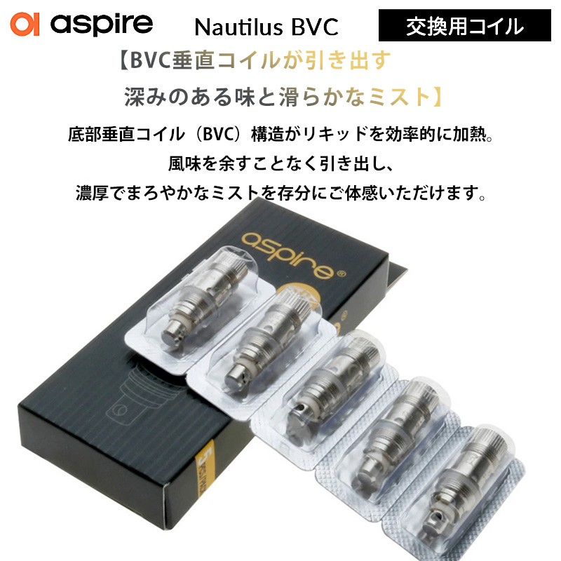 おすすめ aspire nautilus bvc コイル