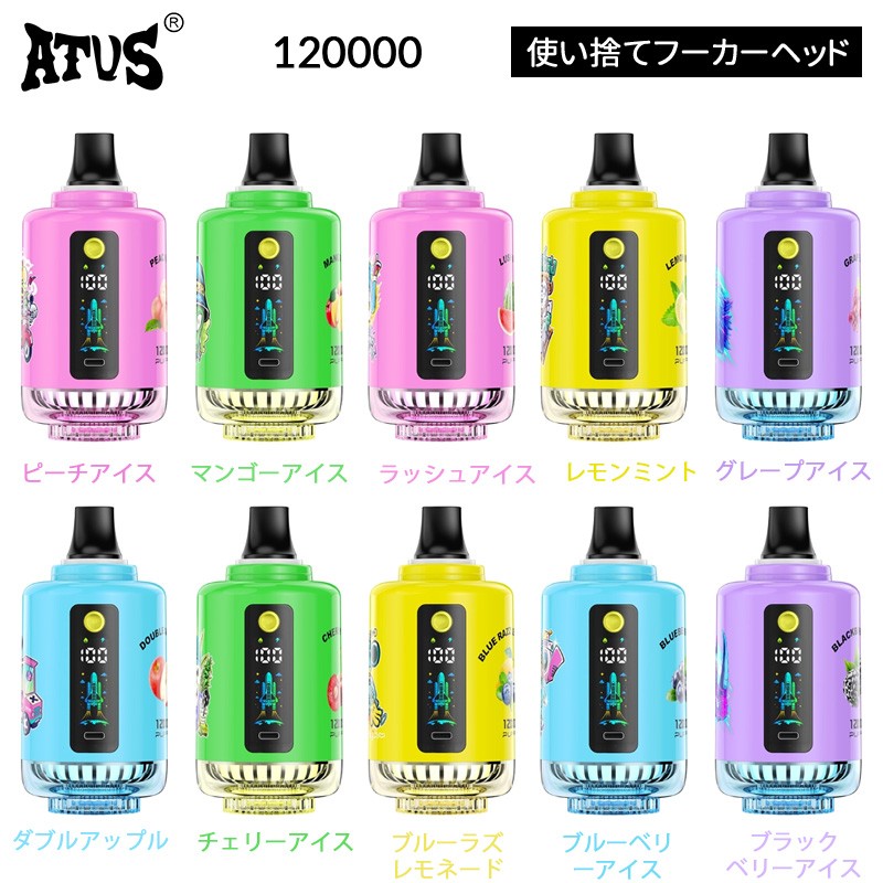 正規品 atvs 12000 使い捨て