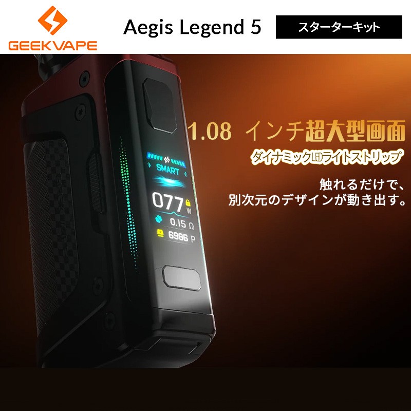 geekvape aegis legend 5 スターターキット おすすめ