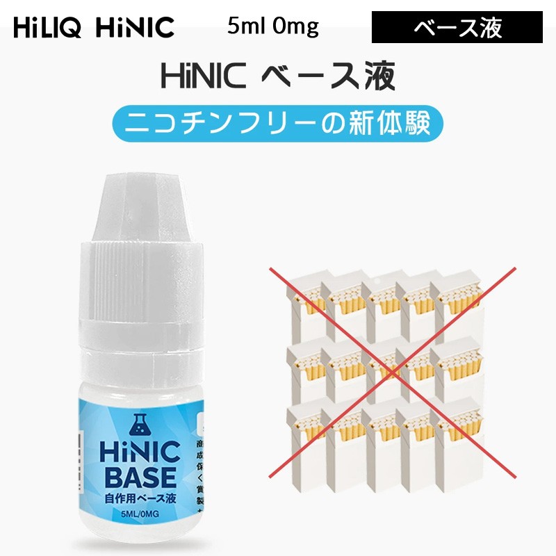 おすすめ hiliq hinic ベースリキッド