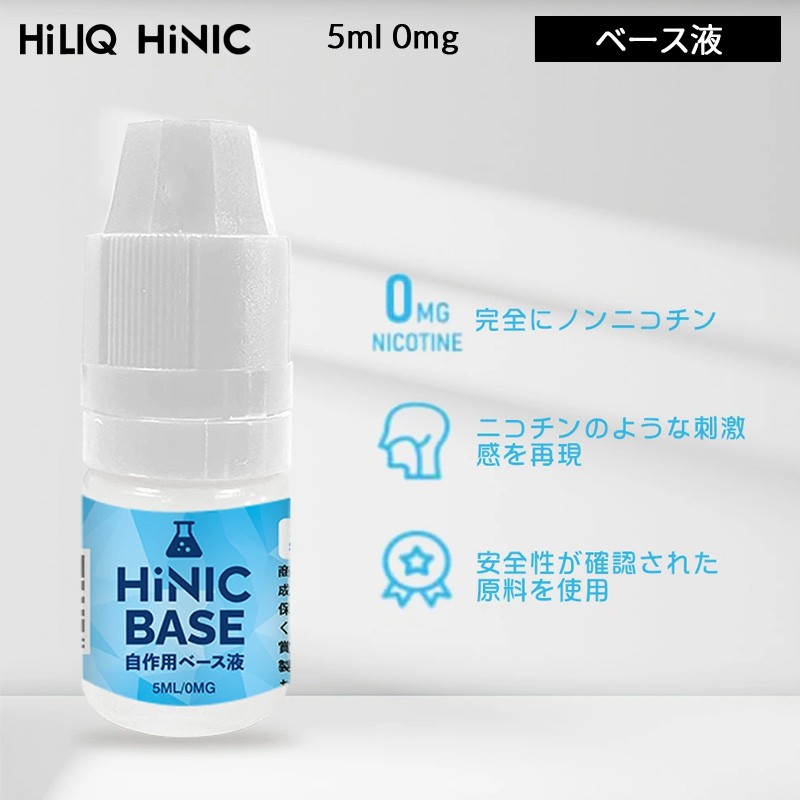 hiliq hinic ベースリキッド  正規品