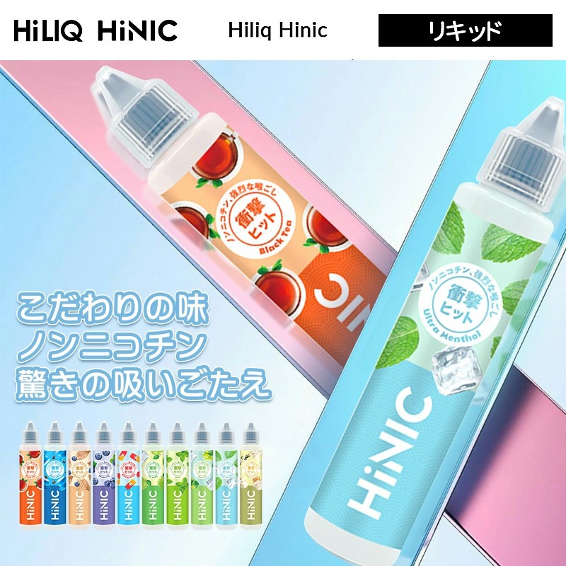 使い方 hiliq hinic リキッド
