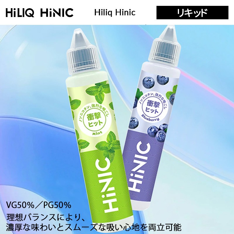 おすすめhiliq hinic リキッド