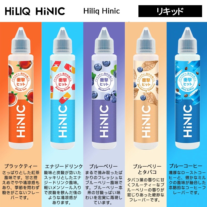 hiliq hinic liquid 初心者向け