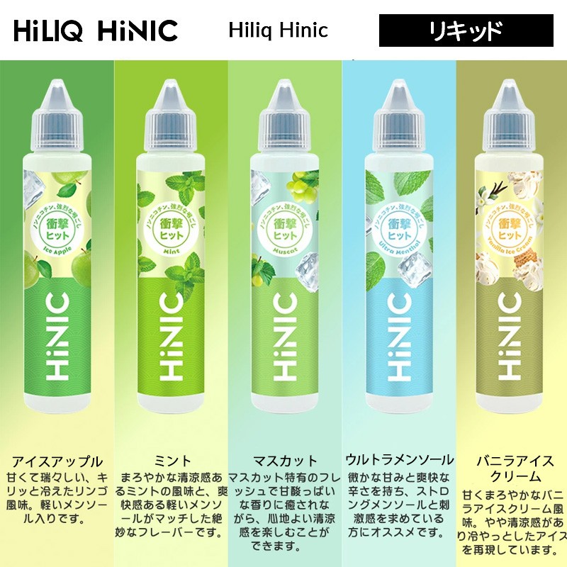 hiliq hinic liquid 正規品