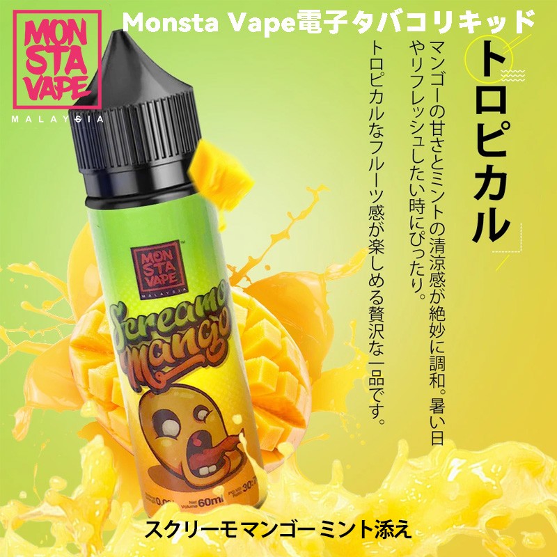 おすすめ monsta vape リキッド おすすめ