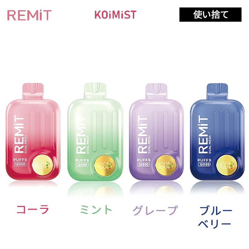 remit koimist 使い捨て ベイプ カラー