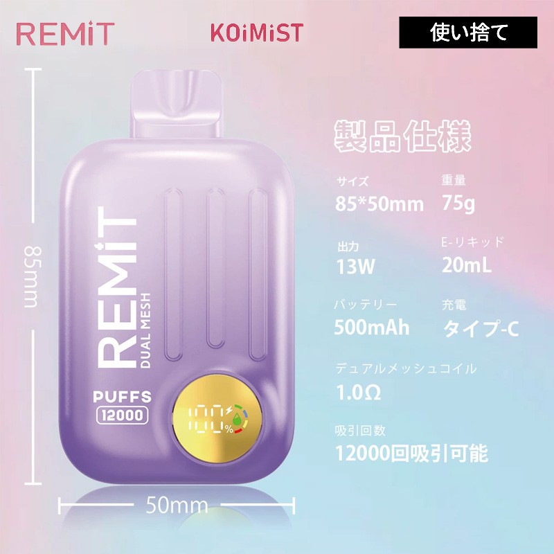 remit koimist 使い捨て ベイプ 人気