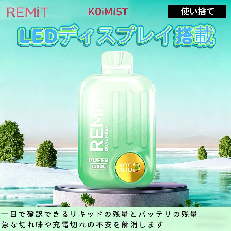 remit koimist 使い捨て ベイプ ランキング