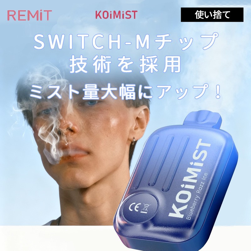 remit koimist 使い捨て ベイプ おすすめ