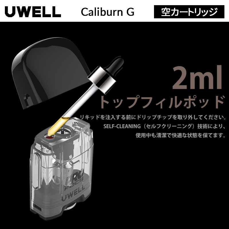 おすすめ uwell caliburn 空カートリッジ