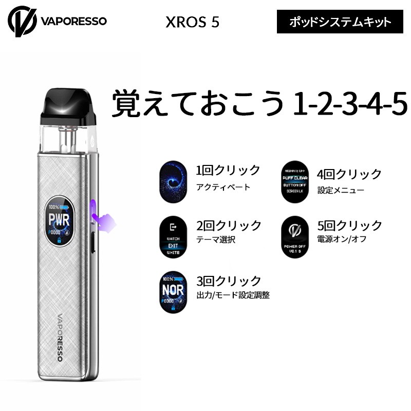 vaporesso xros 5 使い方