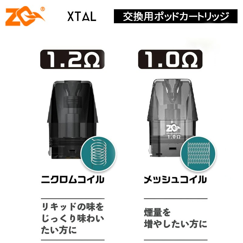 zq xtal ポッドカートリッジ おすすめ