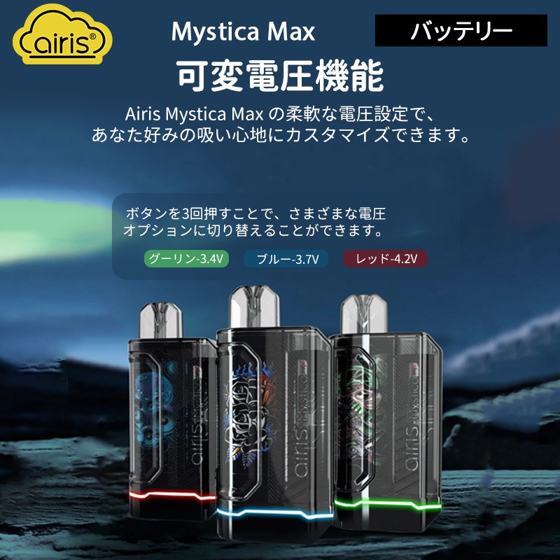 使い方 airis mystica max