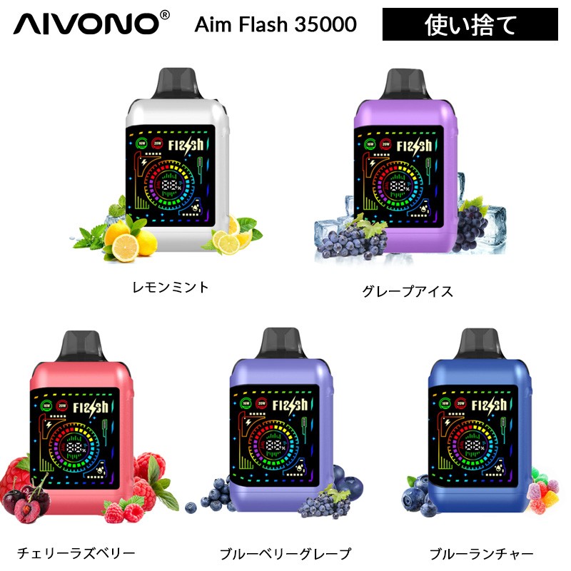 aivono aim flash 35000 使い捨て 正規品