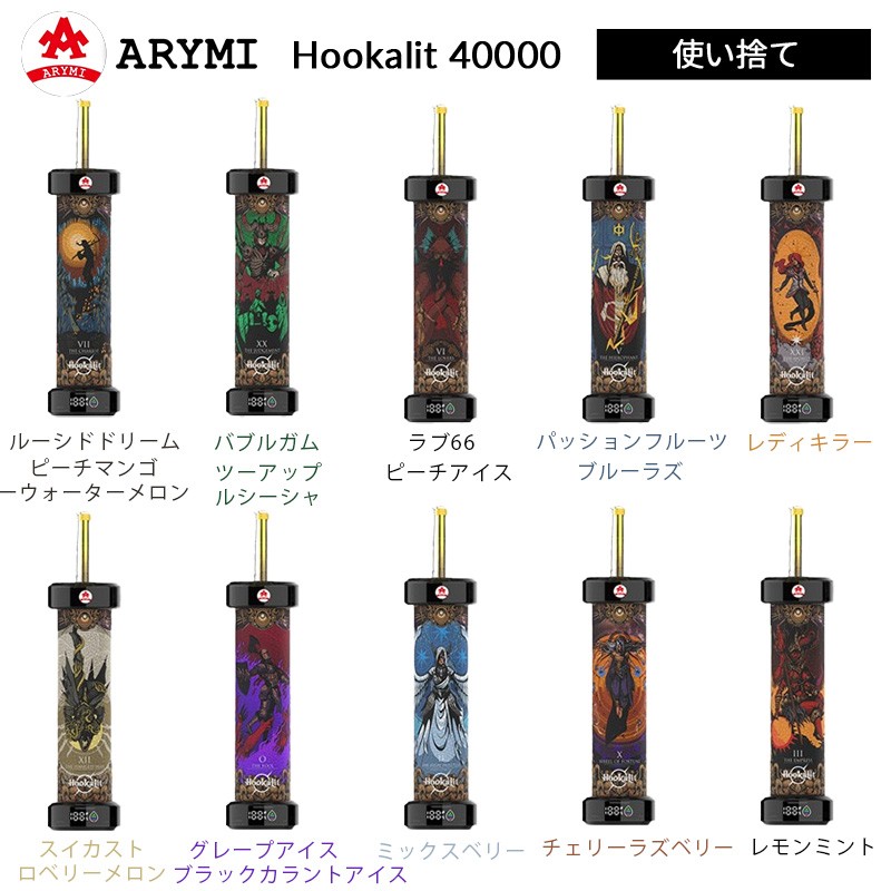 arymi hookalit 40000 使い捨て 電子シーシャ フレーバー