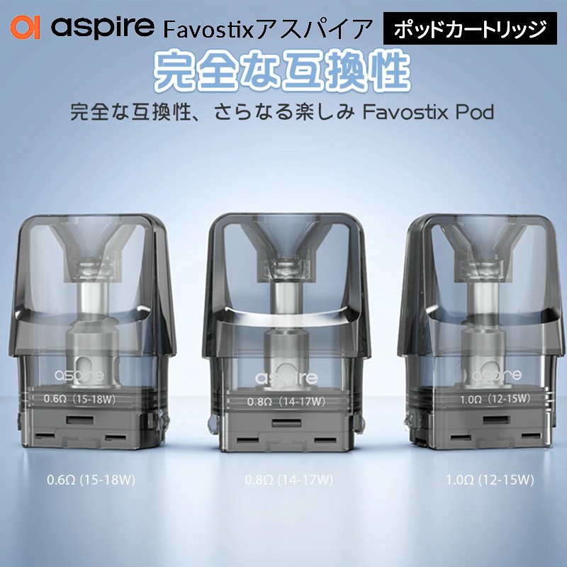 おすすめ aspire favostix ポッドカートリッジ