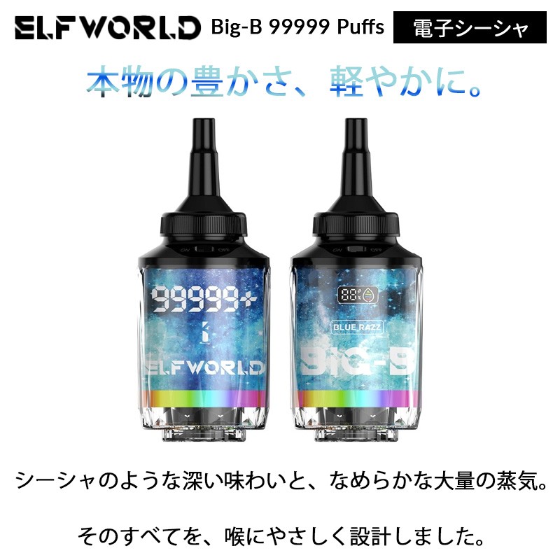 lfworld big b 99999 puffs 使い捨て 電子シーシャ おすすめ