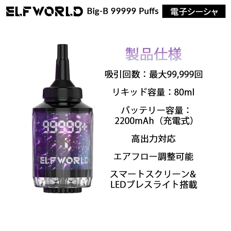 lfworld big b 99999 puffs 使い捨て 電子シーシャ 人気