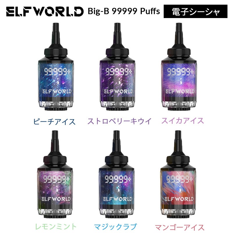 lfworld big b 99999 puffs 使い捨て 電子シーシャ フレーバー