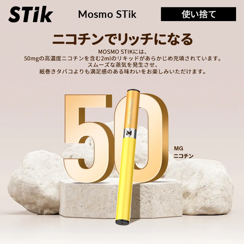 正規品 mosmo stik 300 使い捨て