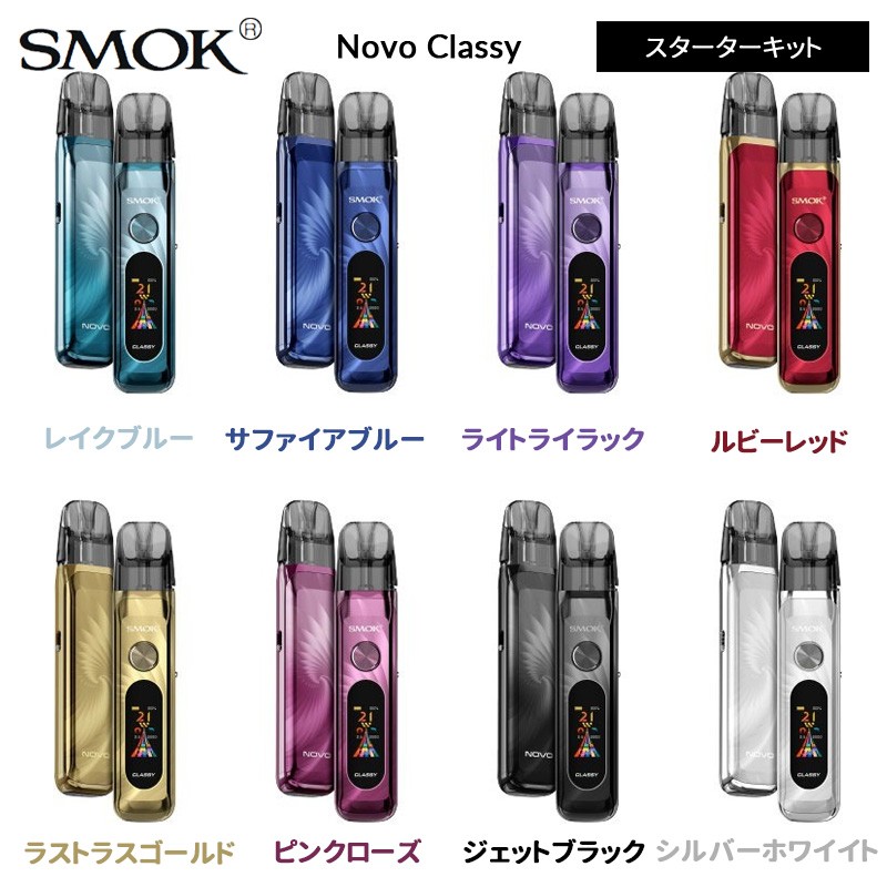 smok novo classy kit ポッド スターターキット カラー