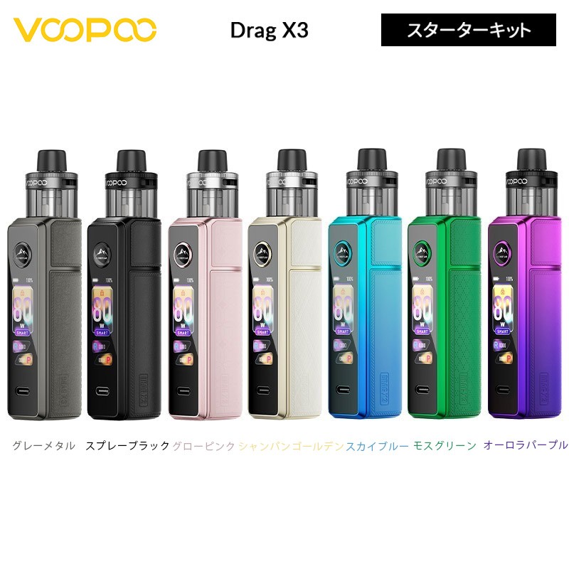 voopoo drag x3 ベイプ モッド スターターキット カラー