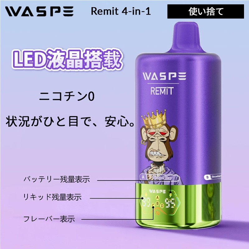 waspe remit 100K 4 in 1 0mg 使い捨て 電子タバコ 正規品