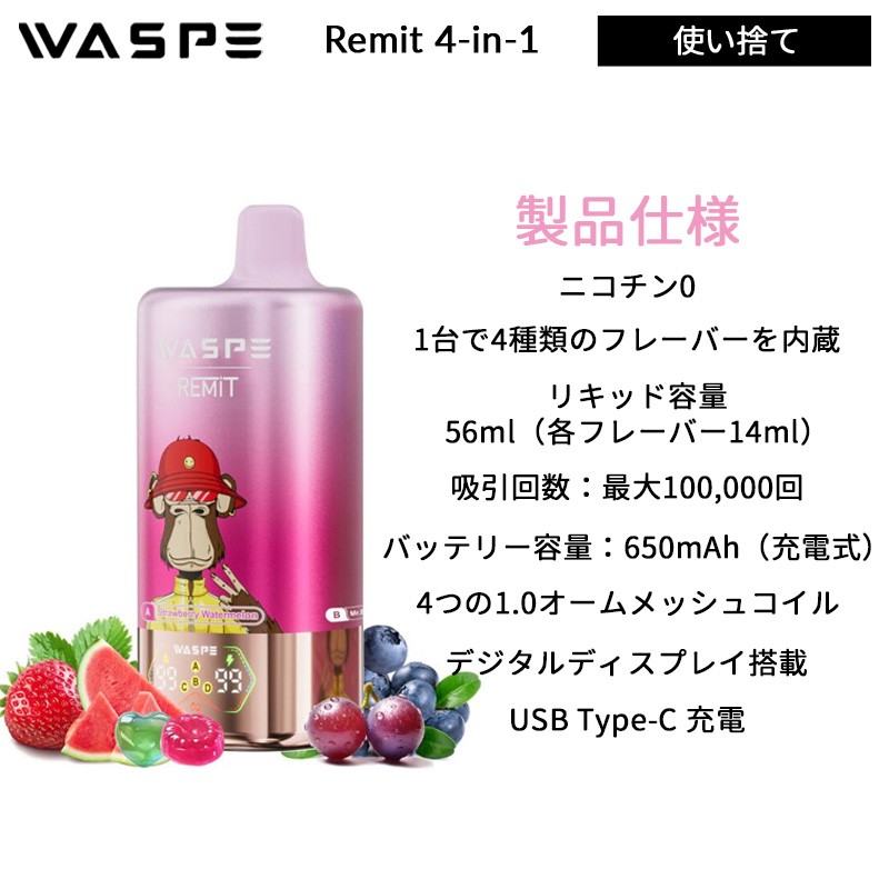 waspe remit 100K 4 in 1 0mg 使い捨て 電子タバコ 初心者向け